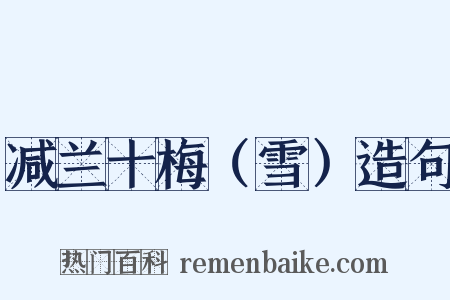 减兰十梅（雪）造句是什么意思的图片